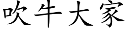 吹牛大家 (楷体矢量字库)