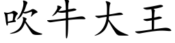 吹牛大王 (楷體矢量字庫)