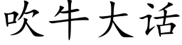 吹牛大话 (楷体矢量字库)