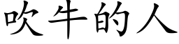 吹牛的人 (楷体矢量字库)