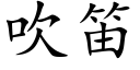 吹笛 (楷体矢量字库)