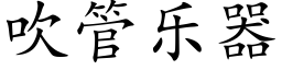 吹管樂器 (楷體矢量字庫)