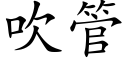 吹管 (楷體矢量字庫)