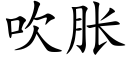 吹脹 (楷體矢量字庫)