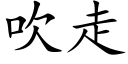 吹走 (楷体矢量字库)