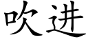 吹进 (楷体矢量字库)