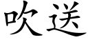 吹送 (楷體矢量字庫)