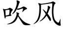 吹风 (楷体矢量字库)