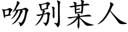 吻别某人 (楷体矢量字库)