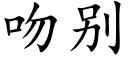 吻别 (楷體矢量字庫)