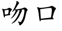 吻口 (楷体矢量字库)