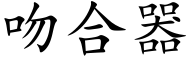 吻合器 (楷體矢量字庫)