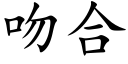 吻合 (楷體矢量字庫)