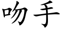 吻手 (楷體矢量字庫)