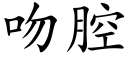 吻腔 (楷體矢量字庫)