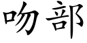 吻部 (楷体矢量字库)