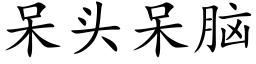 呆頭呆腦 (楷體矢量字庫)