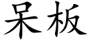 呆板 (楷体矢量字库)