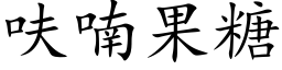 呋喃果糖 (楷体矢量字库)