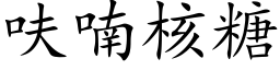 呋喃核糖 (楷體矢量字庫)