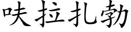 呋拉紮勃 (楷體矢量字庫)