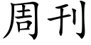 周刊 (楷體矢量字庫)