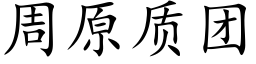 周原质团 (楷体矢量字库)