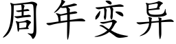 周年变异 (楷体矢量字库)