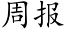 周報 (楷體矢量字庫)