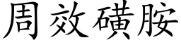 周效磺胺 (楷體矢量字庫)