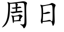 周日 (楷體矢量字庫)