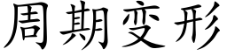 周期變形 (楷體矢量字庫)