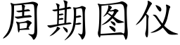 周期图仪 (楷体矢量字库)