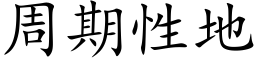 周期性地 (楷體矢量字庫)