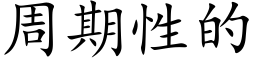 周期性的 (楷体矢量字库)