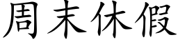 周末休假 (楷體矢量字庫)