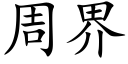 周界 (楷体矢量字库)