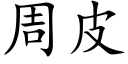 周皮 (楷體矢量字庫)