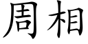 周相 (楷體矢量字庫)