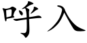 呼入 (楷體矢量字庫)