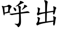 呼出 (楷體矢量字庫)