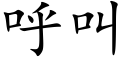 呼叫 (楷體矢量字庫)