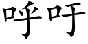 呼籲 (楷體矢量字庫)