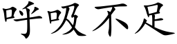 呼吸不足 (楷體矢量字庫)