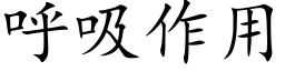 呼吸作用 (楷體矢量字庫)