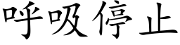 呼吸停止 (楷體矢量字庫)