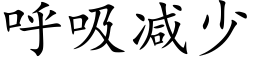 呼吸減少 (楷體矢量字庫)