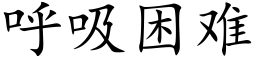 呼吸困難 (楷體矢量字庫)