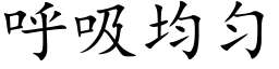 呼吸均勻 (楷體矢量字庫)