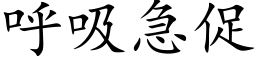 呼吸急促 (楷體矢量字庫)